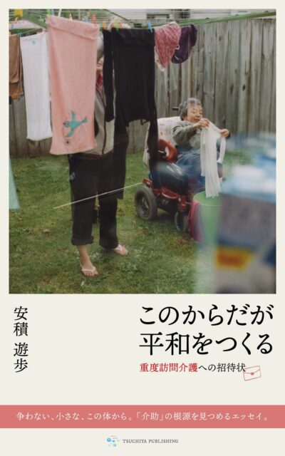新刊】出会いの障害学―多様な生を旅する～Discover Another World