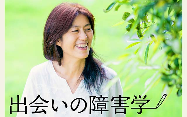 新刊 出会いの障害学―多様な生を旅する Discover Another World